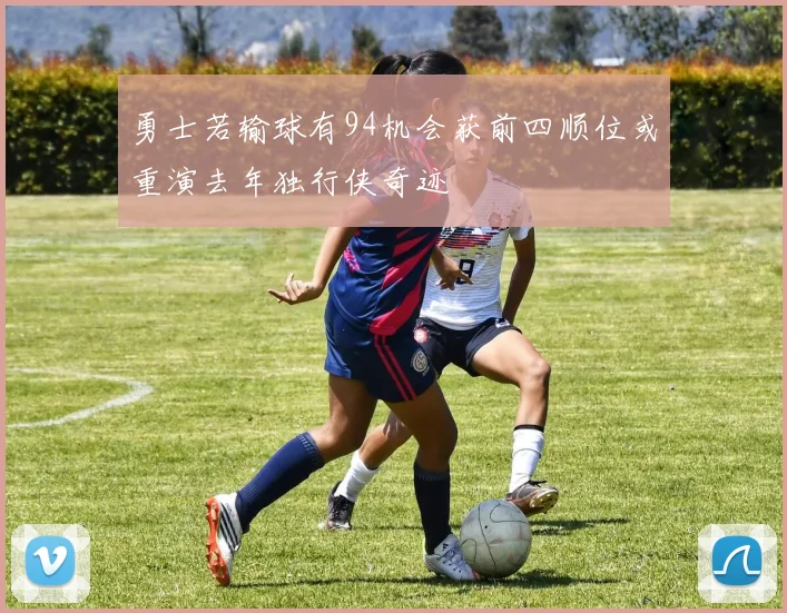 勇士若输球有94机会获前四顺位或重演去年独行侠奇迹