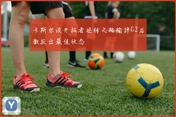 卡斯尔谈开拓者逆转之路输掉G2后激发出最佳状态
