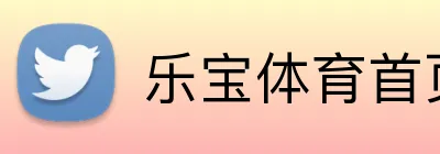 乐宝体育首页 logo